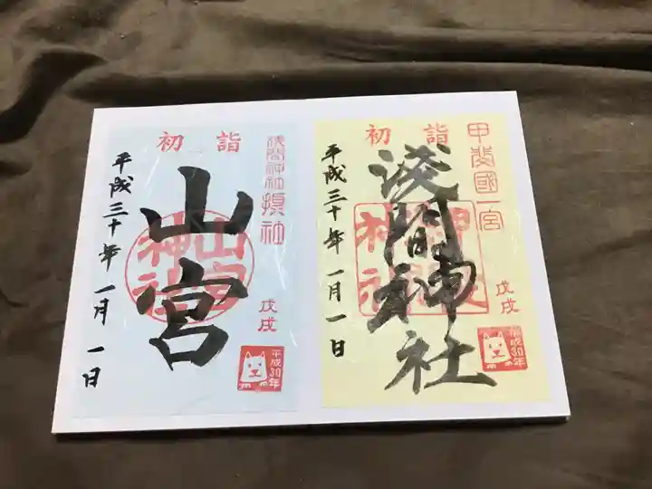 甲斐國一宮 浅間神社の御朱印