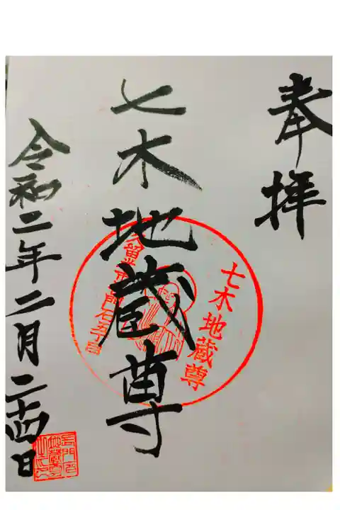 七木地蔵尊さん。
御朱印。
佐賀県との県境に鎮座されてます。
アスファルトの駐車場もあります。
御朱印は本堂横の寺務所で頂けます。