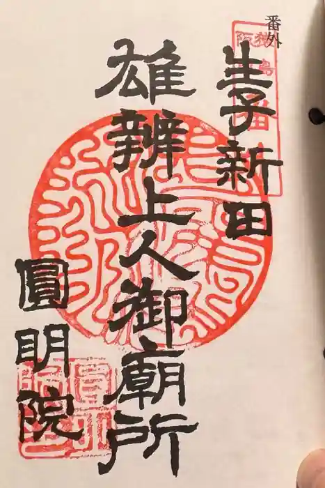 円明院の御朱印