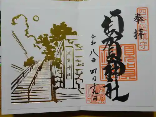 須賀神社の御朱印