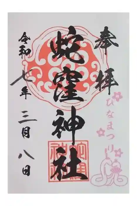 蛇窪神社の御朱印