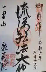 密蔵院の御朱印