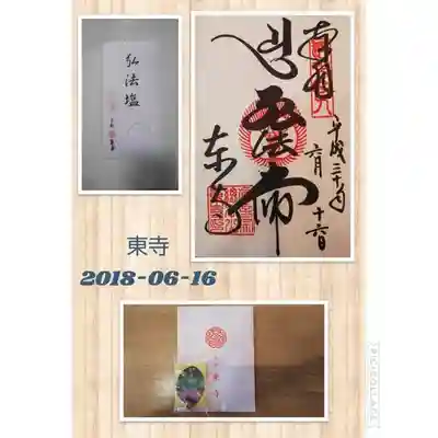 東寺（教王護国寺）の授与品その他