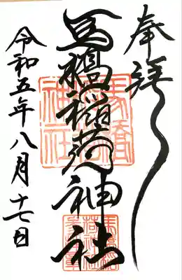 馬橋稲荷神社(東京都)