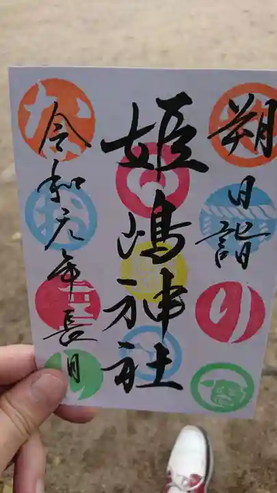 姫嶋神社の御朱印