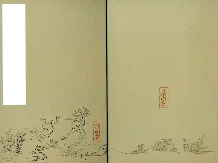 高山寺の御朱印帳