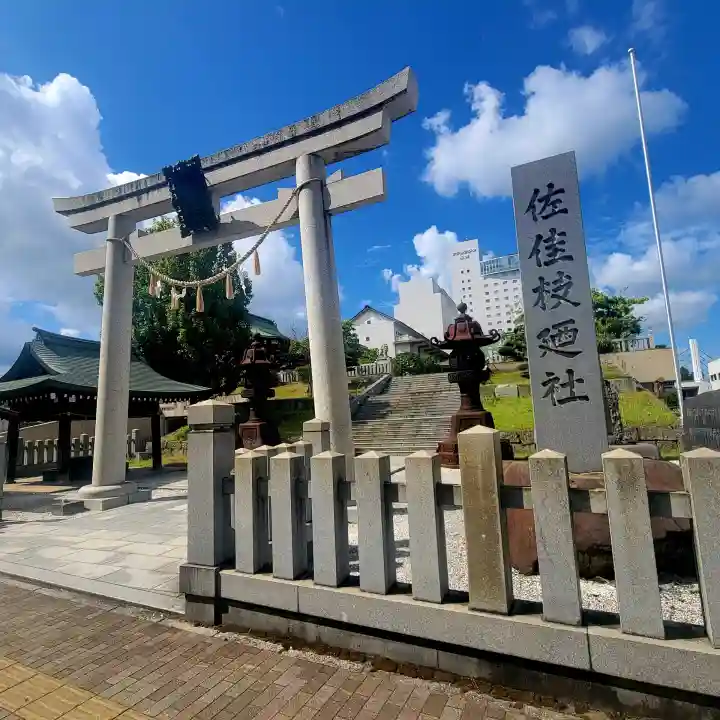 佐佳枝廼社(福井県)
