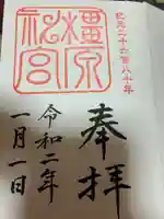 橿原神宮の御朱印