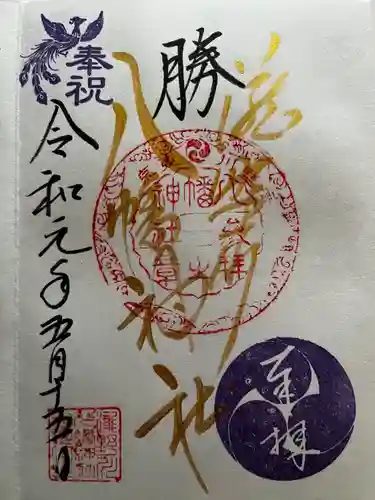 滝野川八幡神社の御朱印