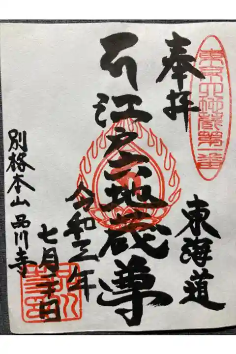 江戸六地蔵第一番札所
書き置き