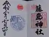 藤島神社(贈正一位新田義貞公之大宮)の御朱印