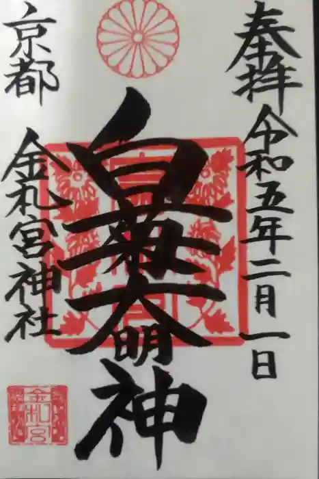 金札宮の御朱印