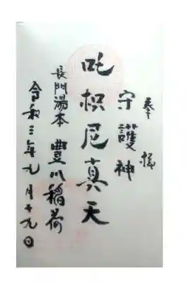 長門湯本豊川稲荷の御朱印