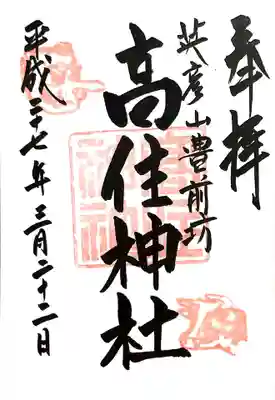 英彦山豊前坊高住神社(福岡県)