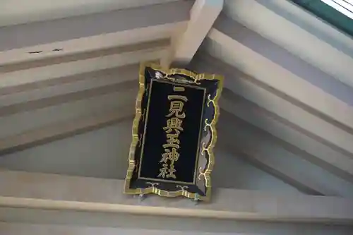 二見興玉神社のその他建物