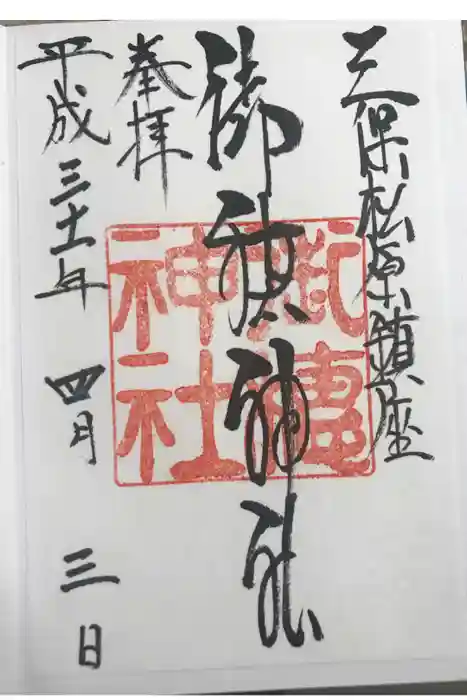 御穂神社の御朱印