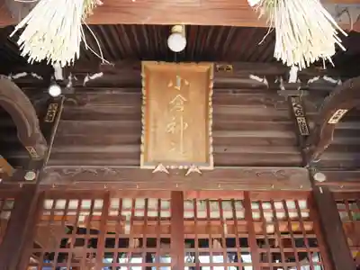 小倉神社のその他建物