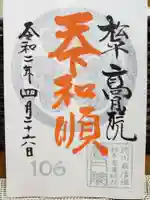 高月院の御朱印