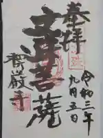 楞厳寺の御朱印