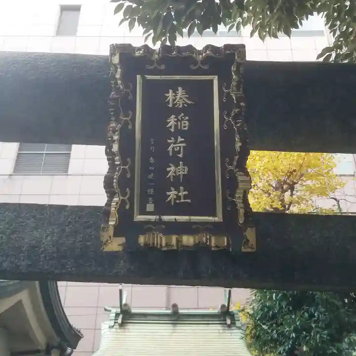榛稲荷神社のその他建物