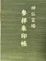 石上神宮(奈良県)