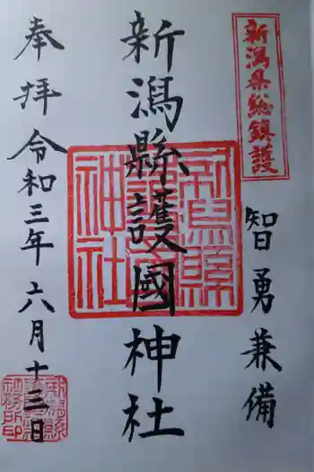 新潟縣護國神社の御朱印 2021年06月