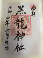 黒龍社(伊奈波神社境内社)の御朱印