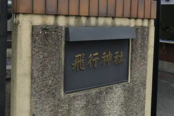 飛行神社(京都府)