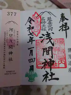河口浅間神社の御朱印