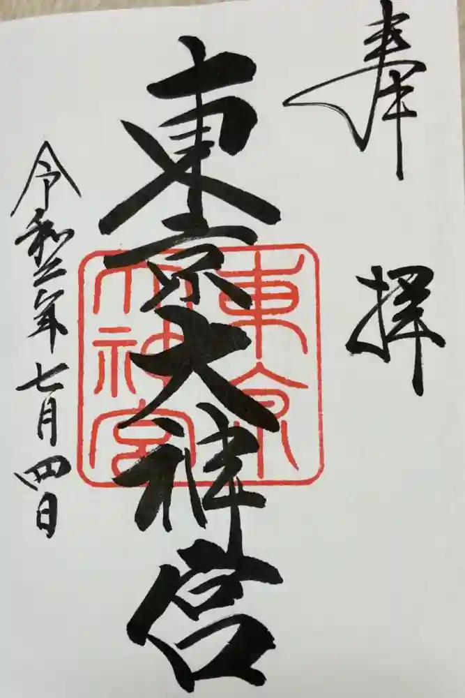 東京大神宮の御朱印