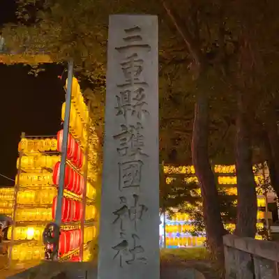 三重縣護國神社(三重県)