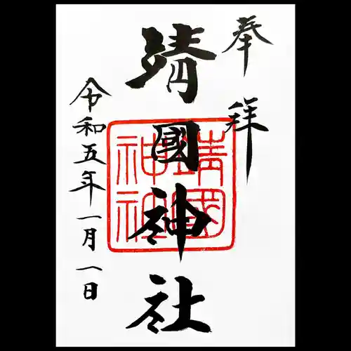 靖國神社の御朱印