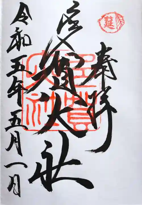 多賀大社(滋賀県)