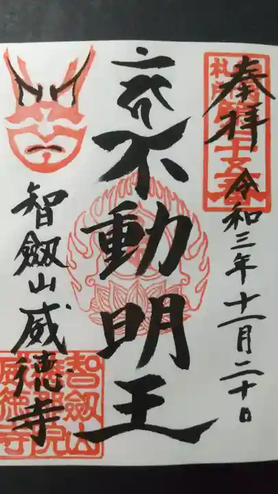 赤坂不動尊威徳寺の御朱印