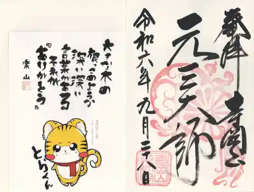 寺岡山元三大師(栃木県)