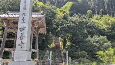 妙善寺(福井県)