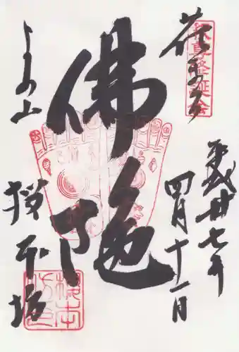 櫻本坊の御朱印