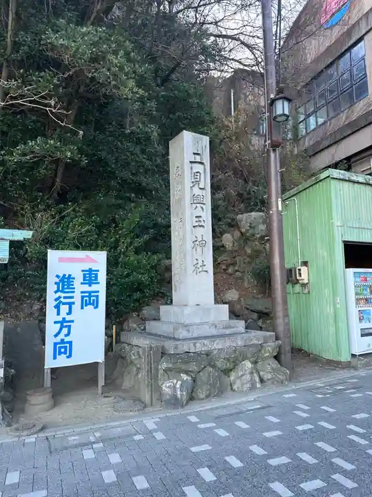 二見興玉神社(三重県)