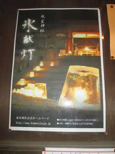 氷室神社(奈良県)