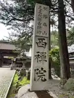 西禅院(和歌山県)