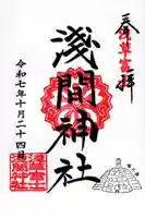 浅草富士浅間神社の御朱印