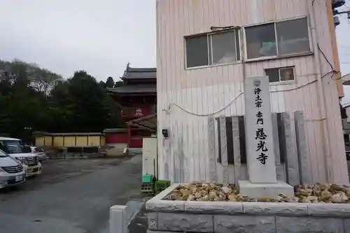 慈光寺のその他建物