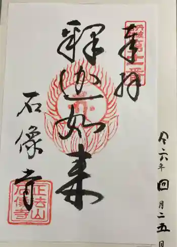 石像寺の御朱印 2024年04月