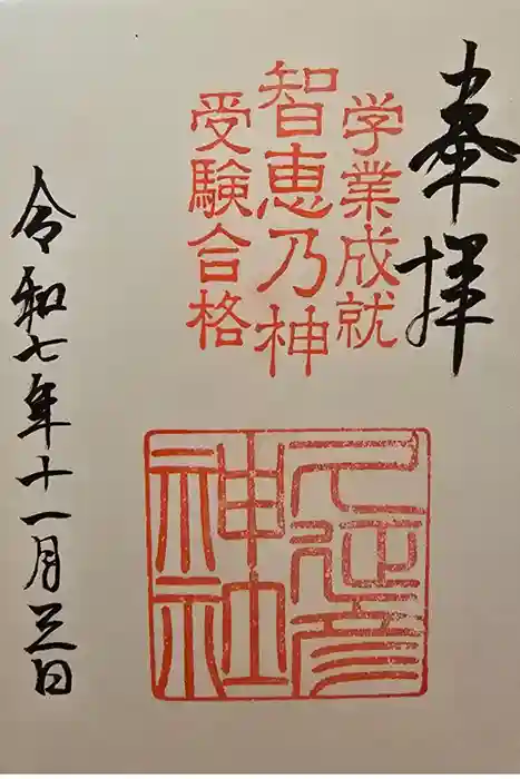  久延彦神社の御朱印