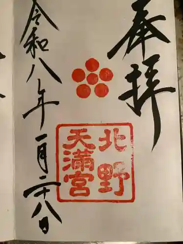 北野天満宮の御朱印