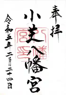 小芝八幡宮の御朱印