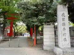 花園神社の建物その他