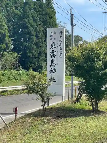 東霧島神社(宮崎県)