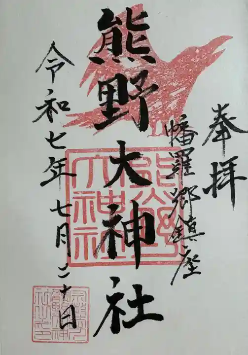 熊野大神社の御朱印