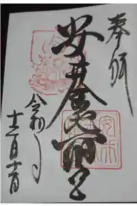 安井金比羅宮の御朱印